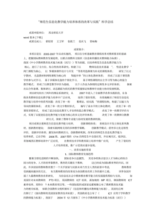 师范生信息化教学能力培养体系的改革与实践