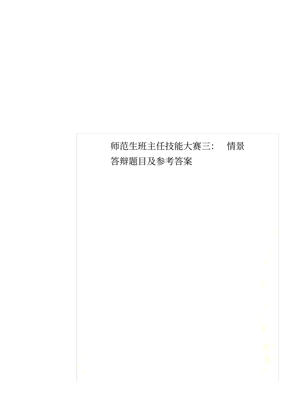师范生班主任技能大赛三：情景答辩题目及参考答案_第1页