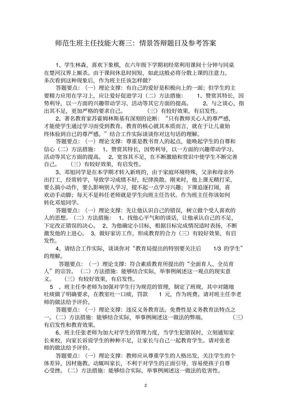 师范生班主任技能大赛三：情景答辩题目及参考答案_第2页