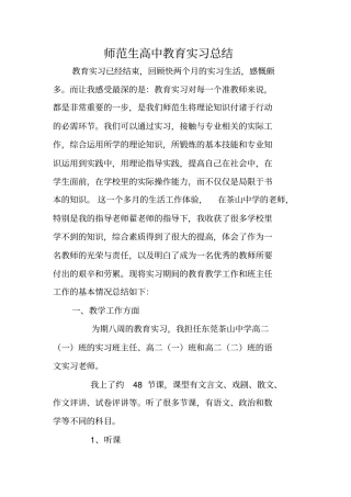 师范生高中教育实习总结