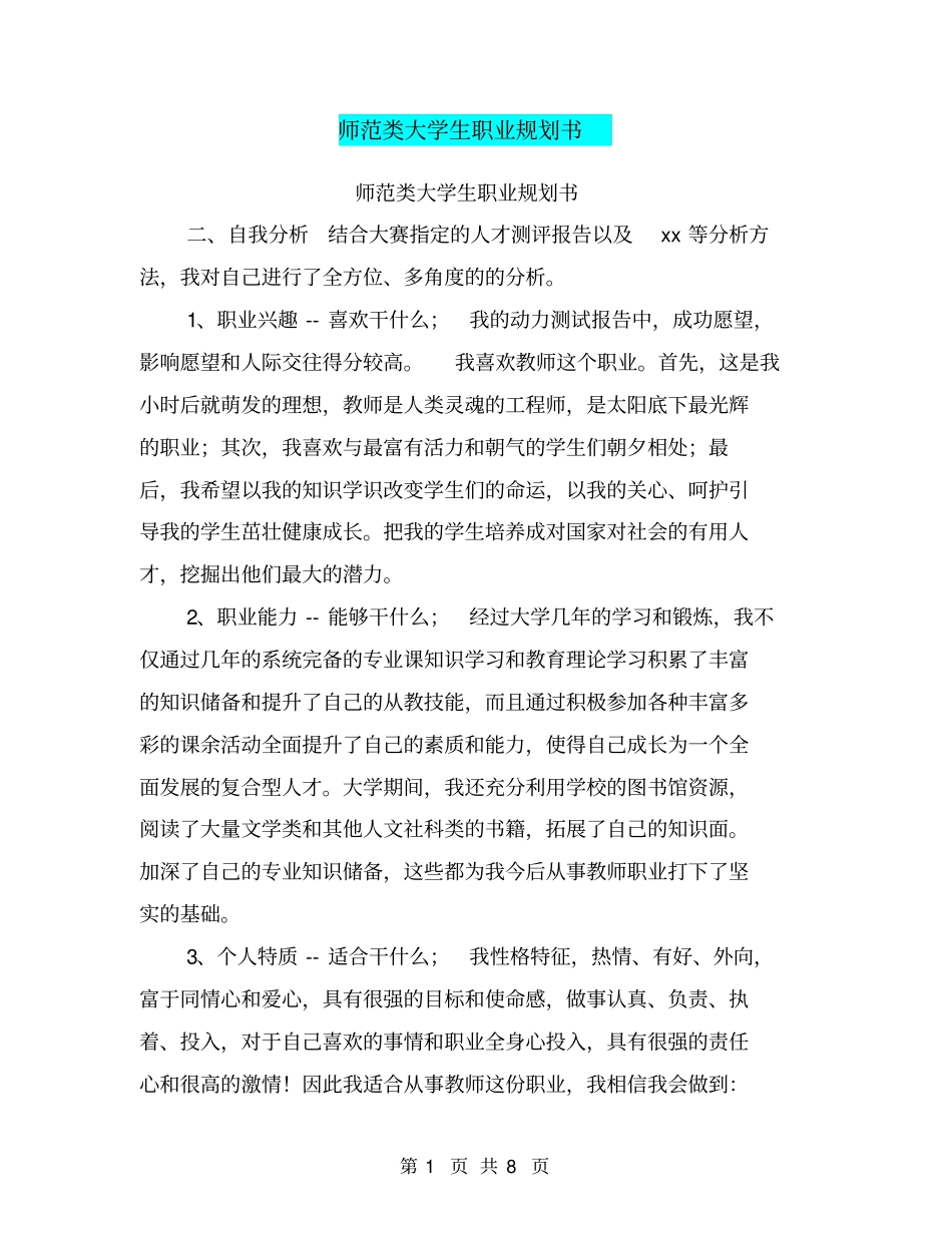 师范类大学生职业规划书_第1页