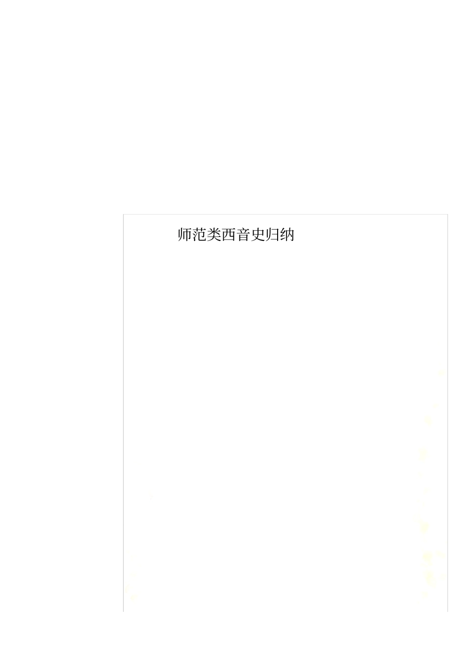 师范类西音史归纳_第1页