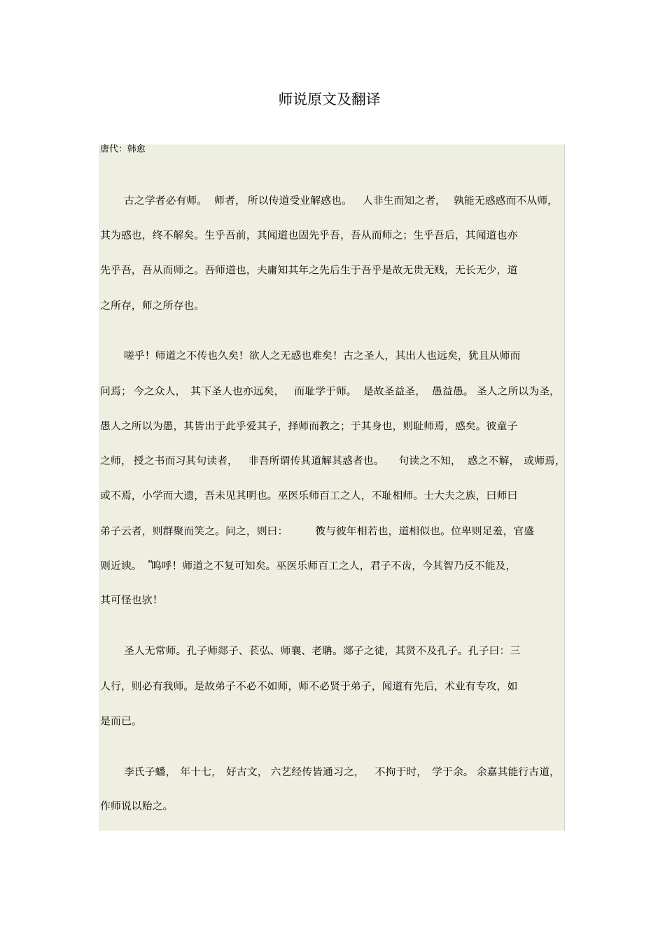 师说原文注解及翻译_第1页