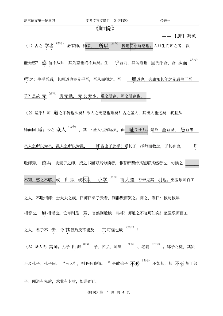 师说学业水平考试复习学生版_第1页