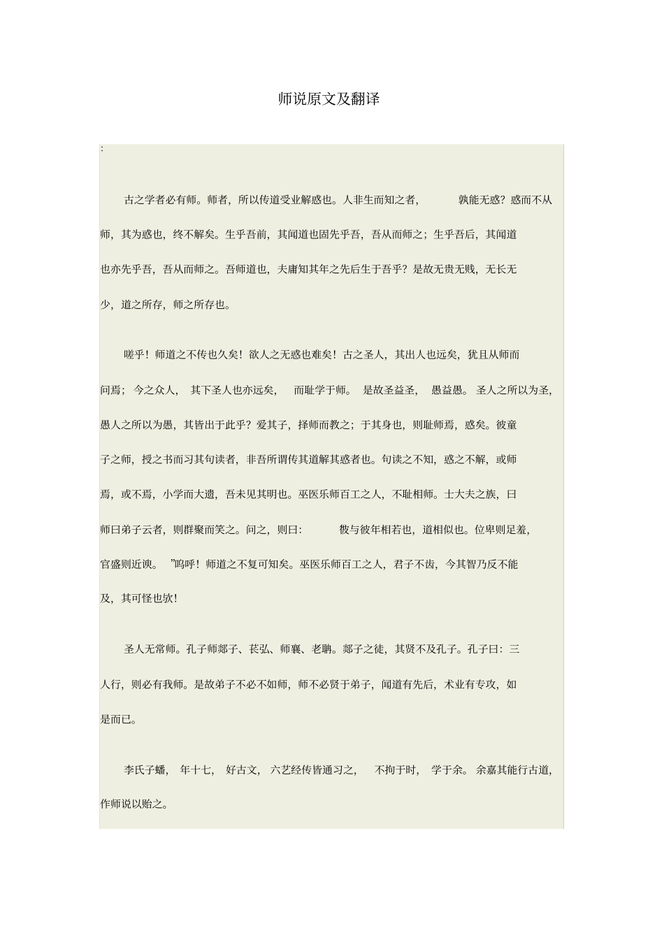 师说原文注解翻译_第1页