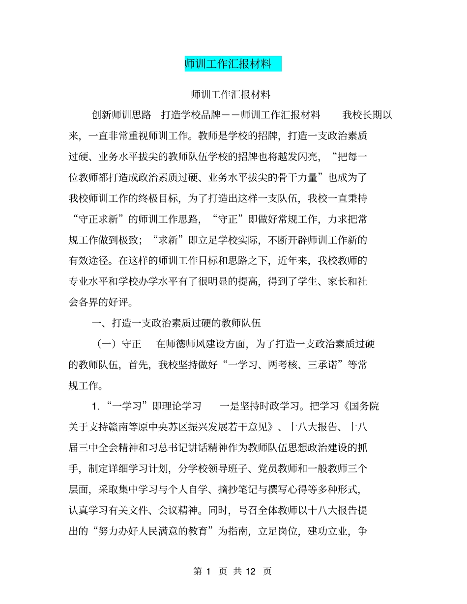 师训工作汇报材料【可编辑版】_第1页