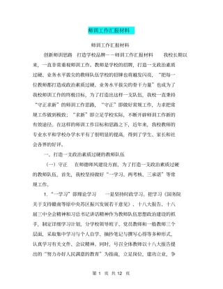 师训工作汇报材料【可编辑版】