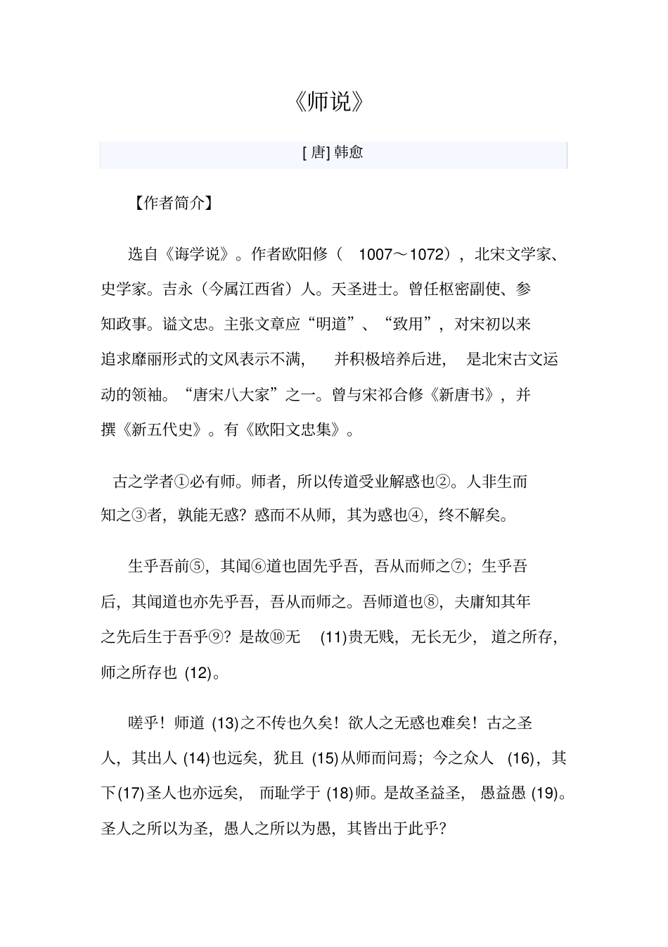 师说原文注释翻译作者介绍_第1页