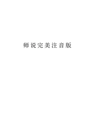 师说完美注音版教学教材