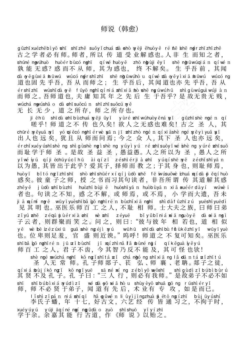 师说注拼音版_第1页