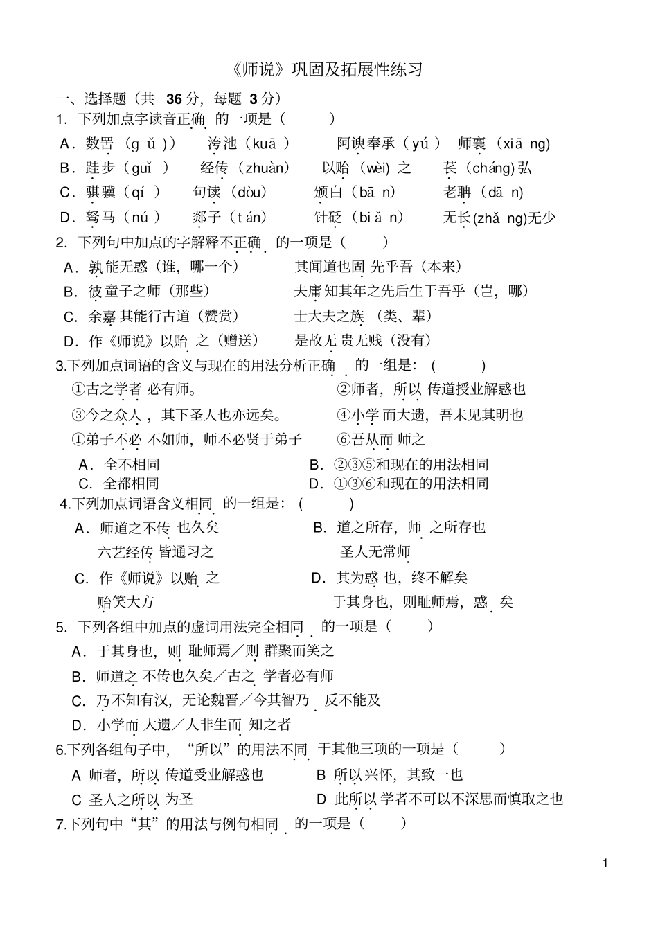 师说练习题及答案1分析_第1页
