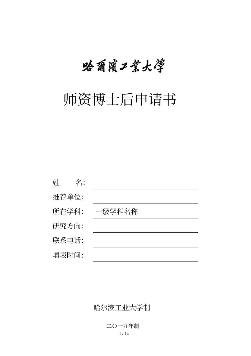 师资博士后申请书_第1页