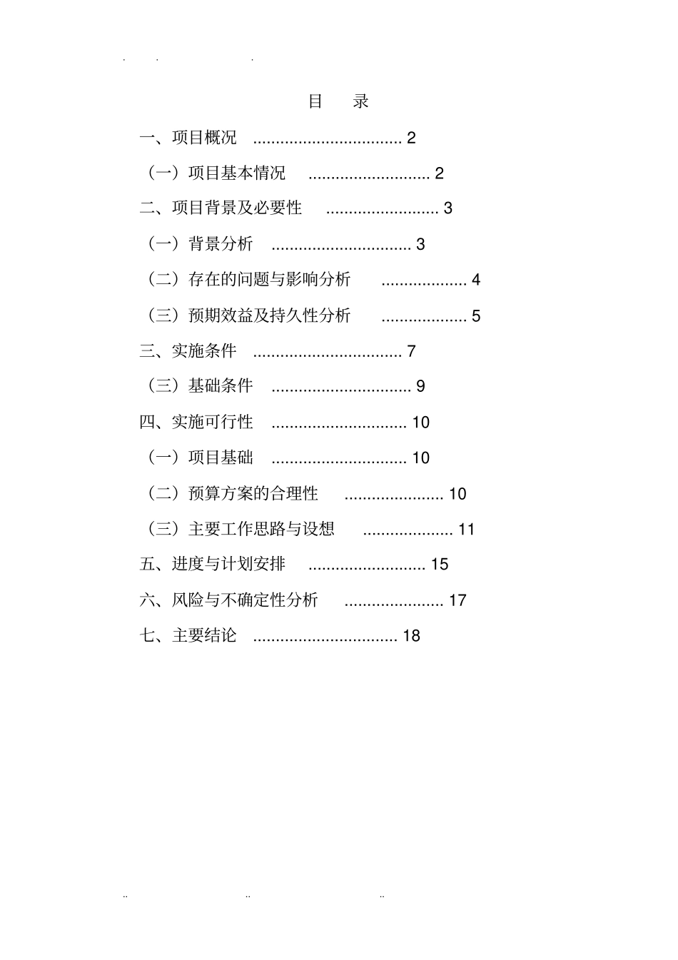 师资队伍建设工程项目可行性实施报告_第2页