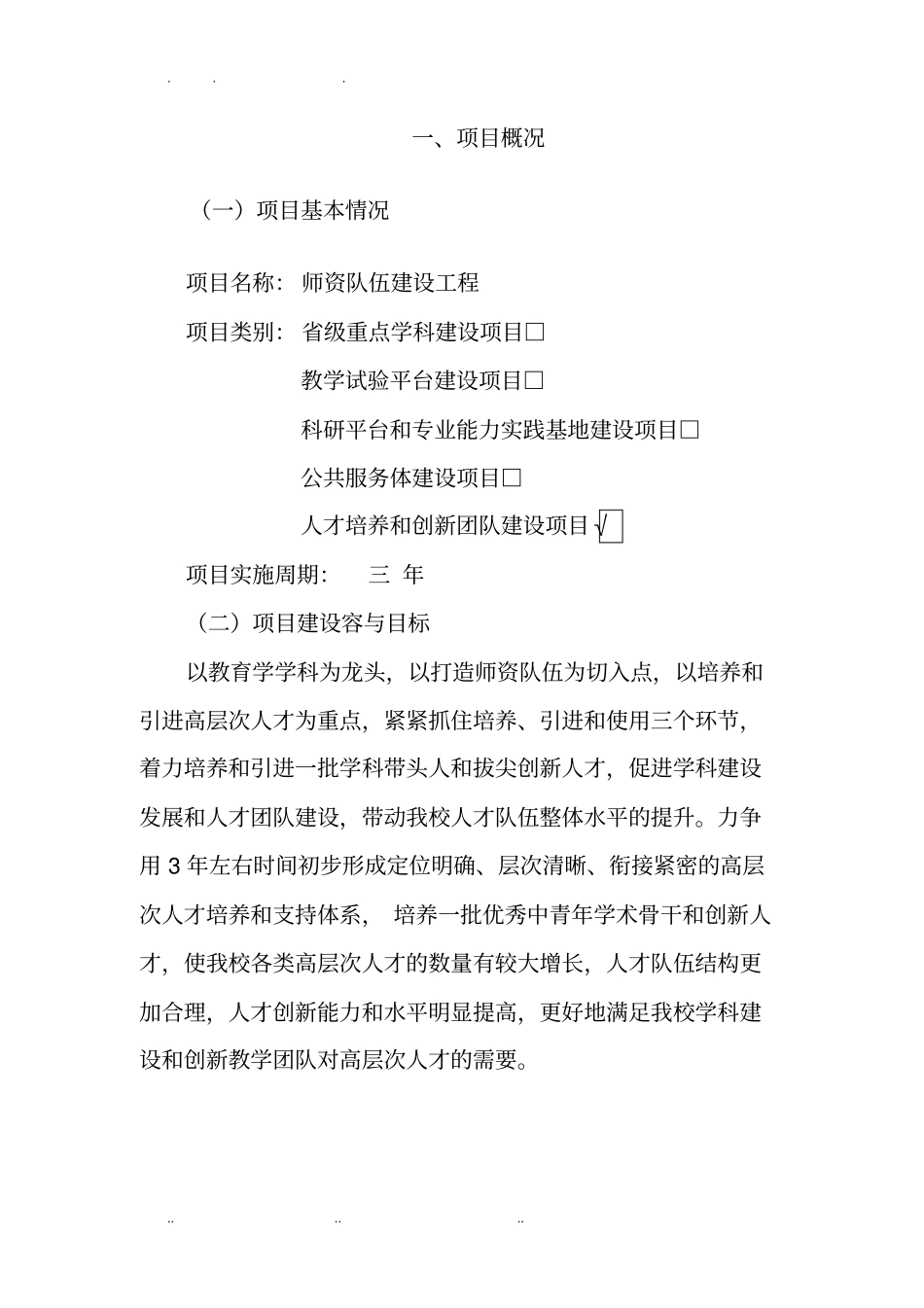 师资队伍建设工程项目可行性实施报告_第3页