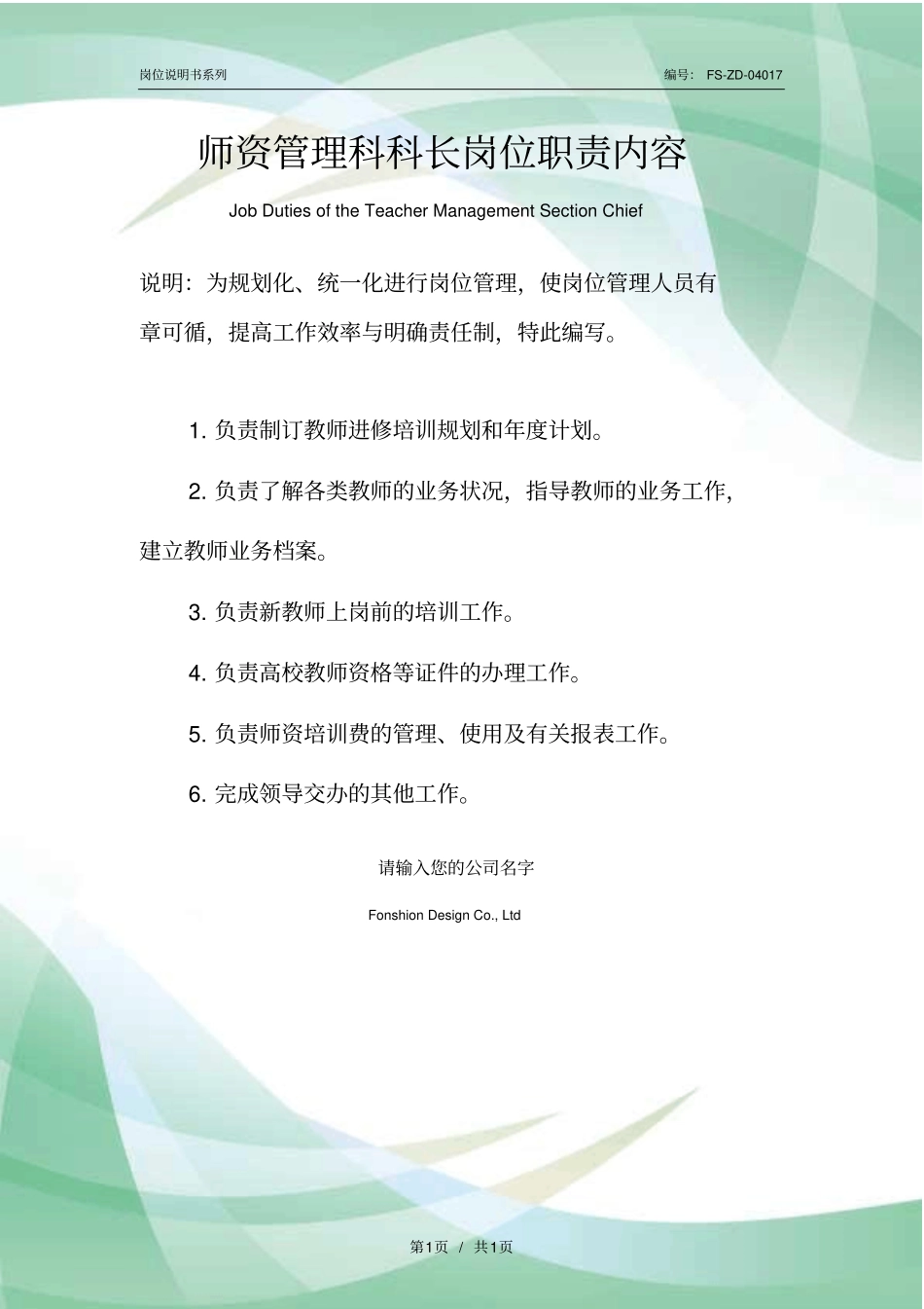 师资管理科科长岗位职责内容范本_第1页