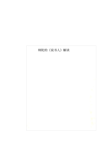 师陀的说书人解读