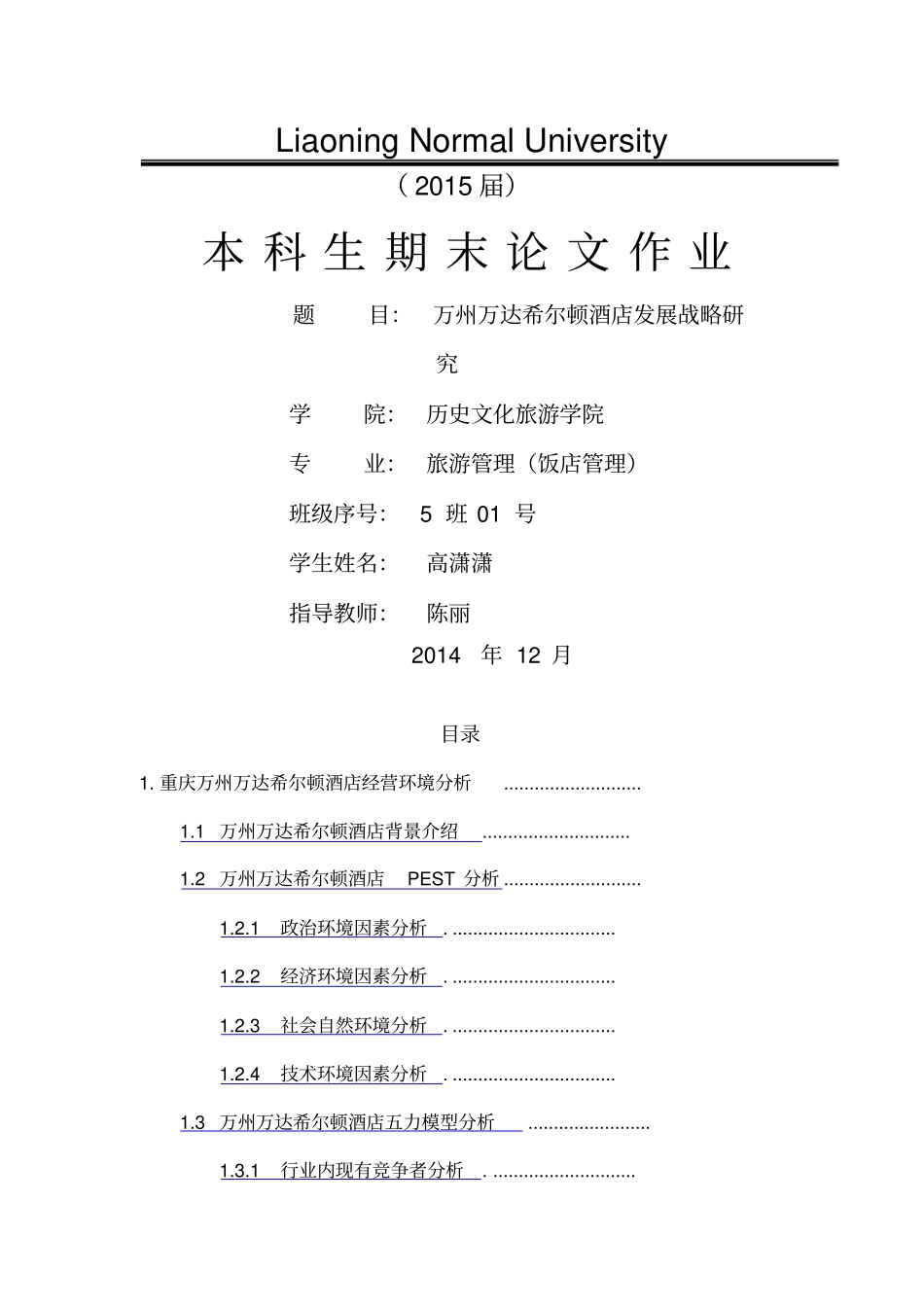 希尔顿酒店品牌战略分析_第1页