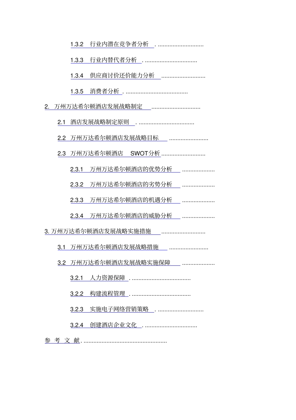 希尔顿酒店品牌战略分析_第2页