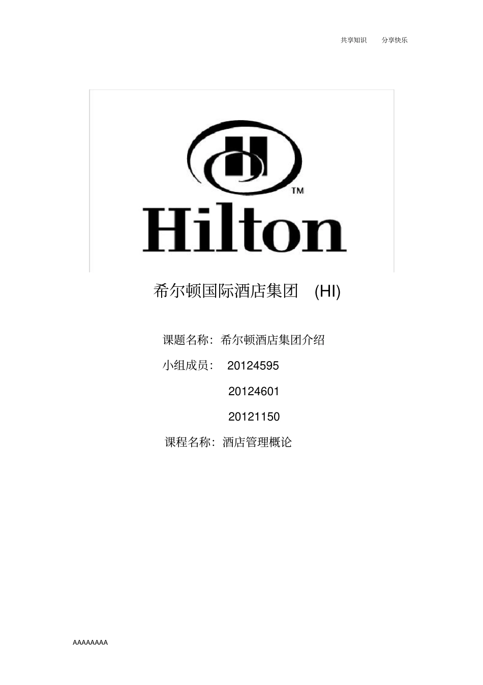 希尔顿酒店集团_第1页