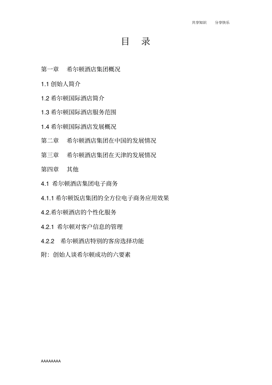 希尔顿酒店集团_第2页