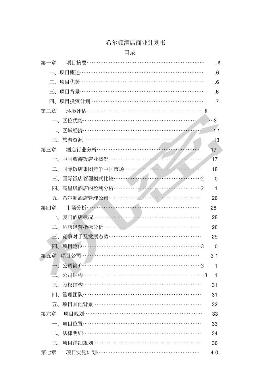 希尔顿酒店商业计划书_第1页