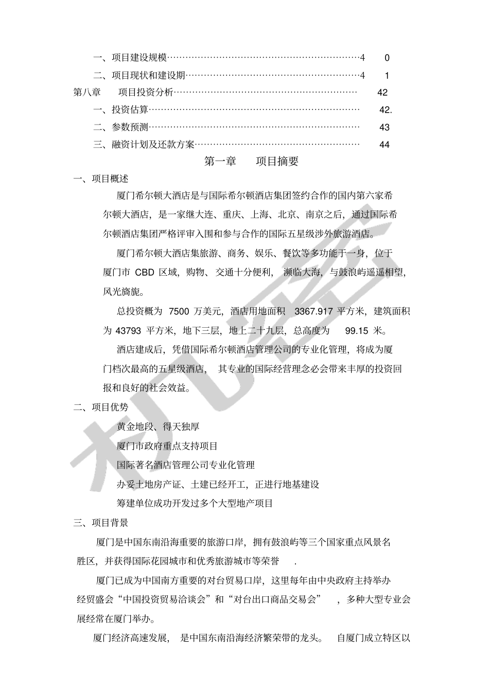 希尔顿酒店商业计划书_第2页