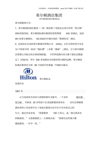 希尔顿酒店集团介绍