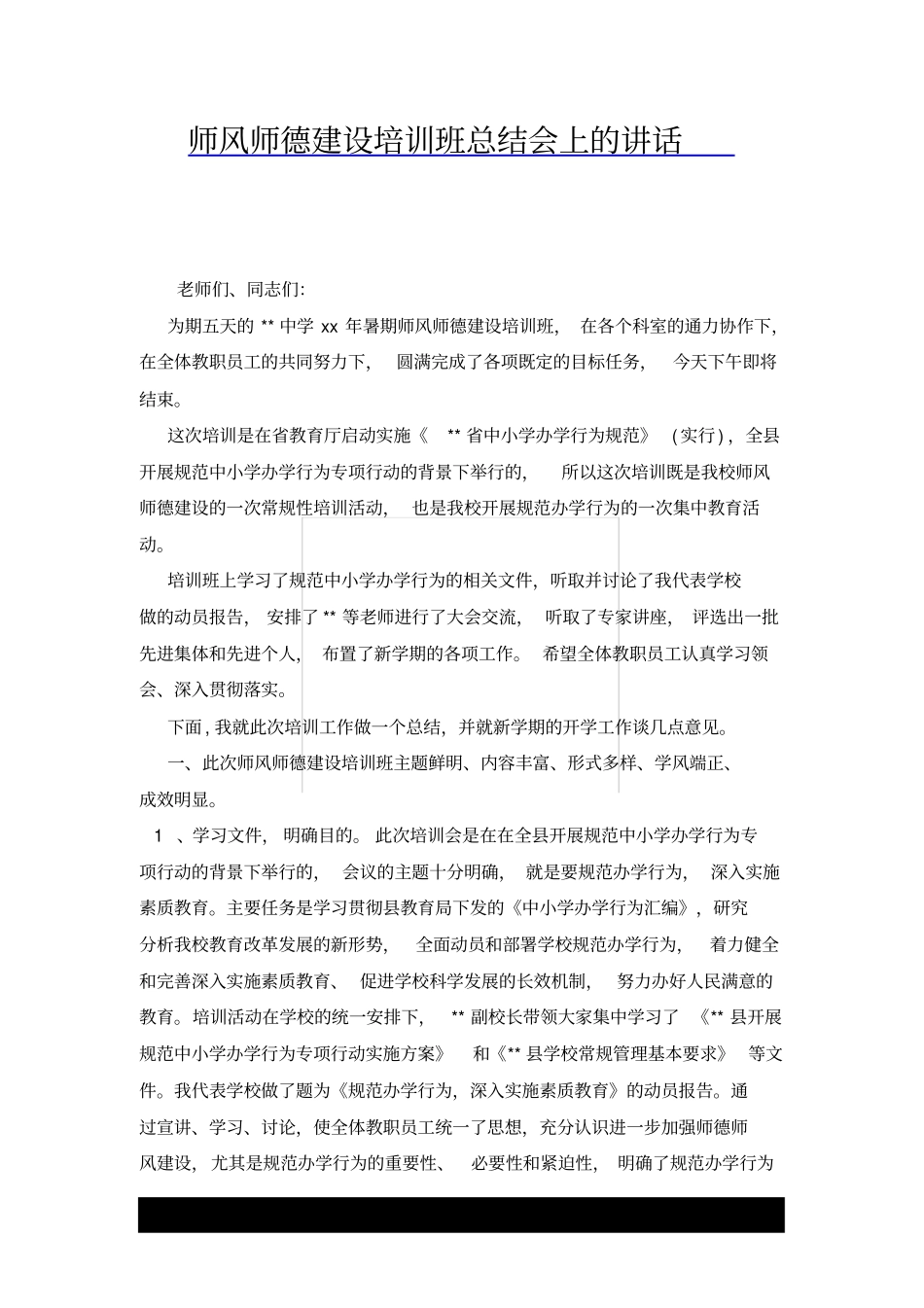 师风师德建设培训班总结会上的讲话x_第1页