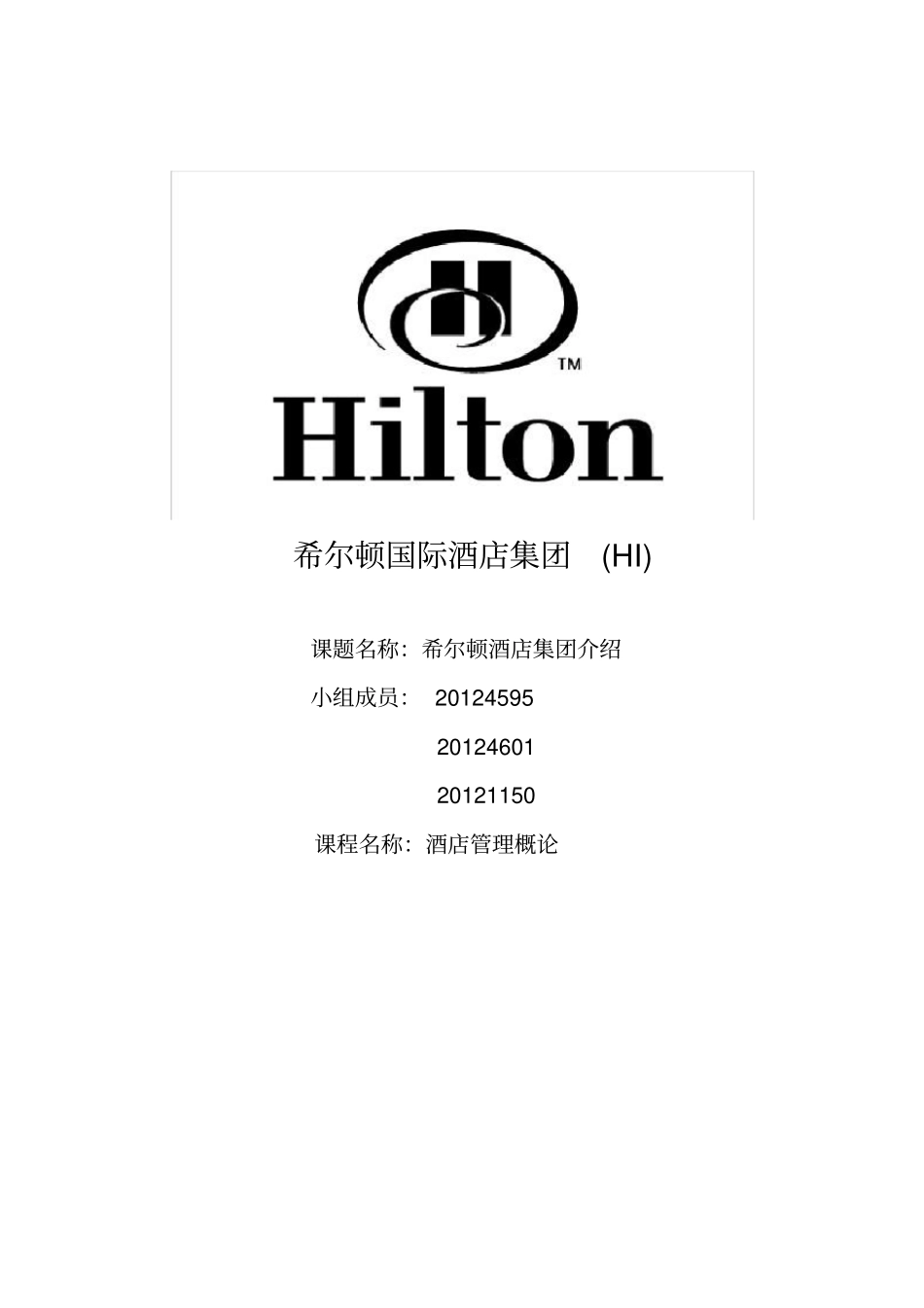 希尔顿酒店集团教学文案_第1页