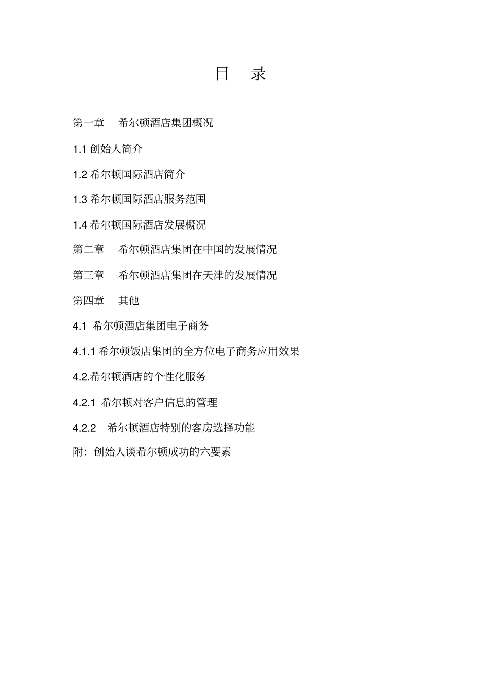 希尔顿酒店集团教学文案_第2页