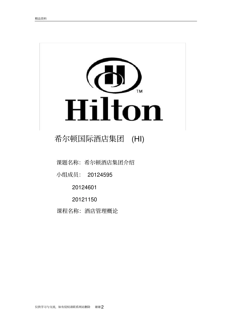 希尔顿酒店集团资料_第2页