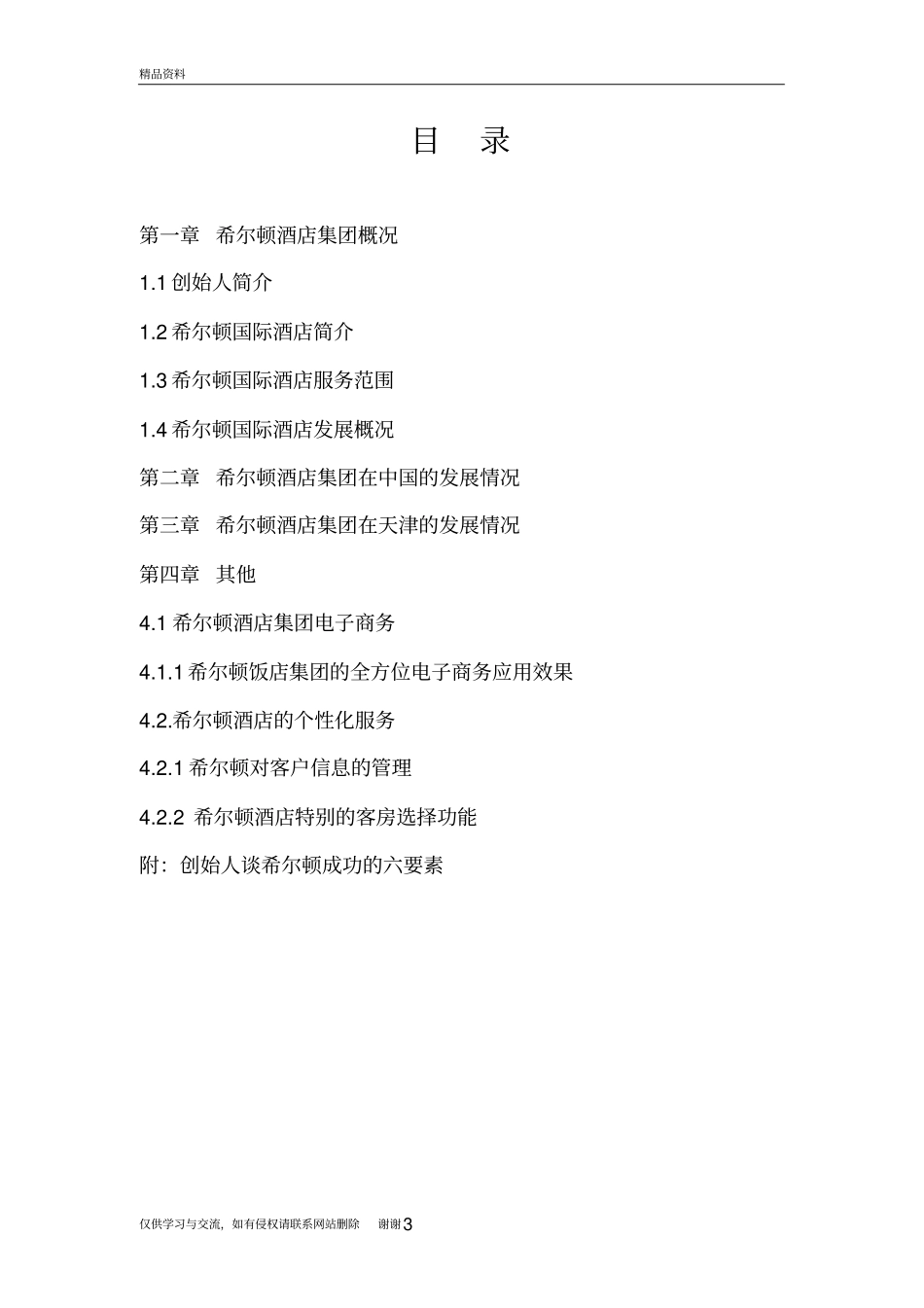 希尔顿酒店集团资料_第3页