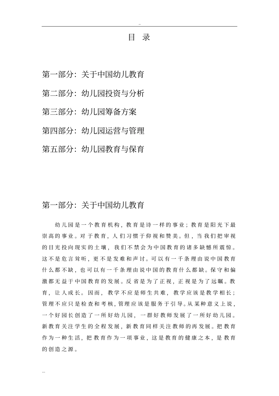 希望之星示范幼儿园项目商业计划书_第2页