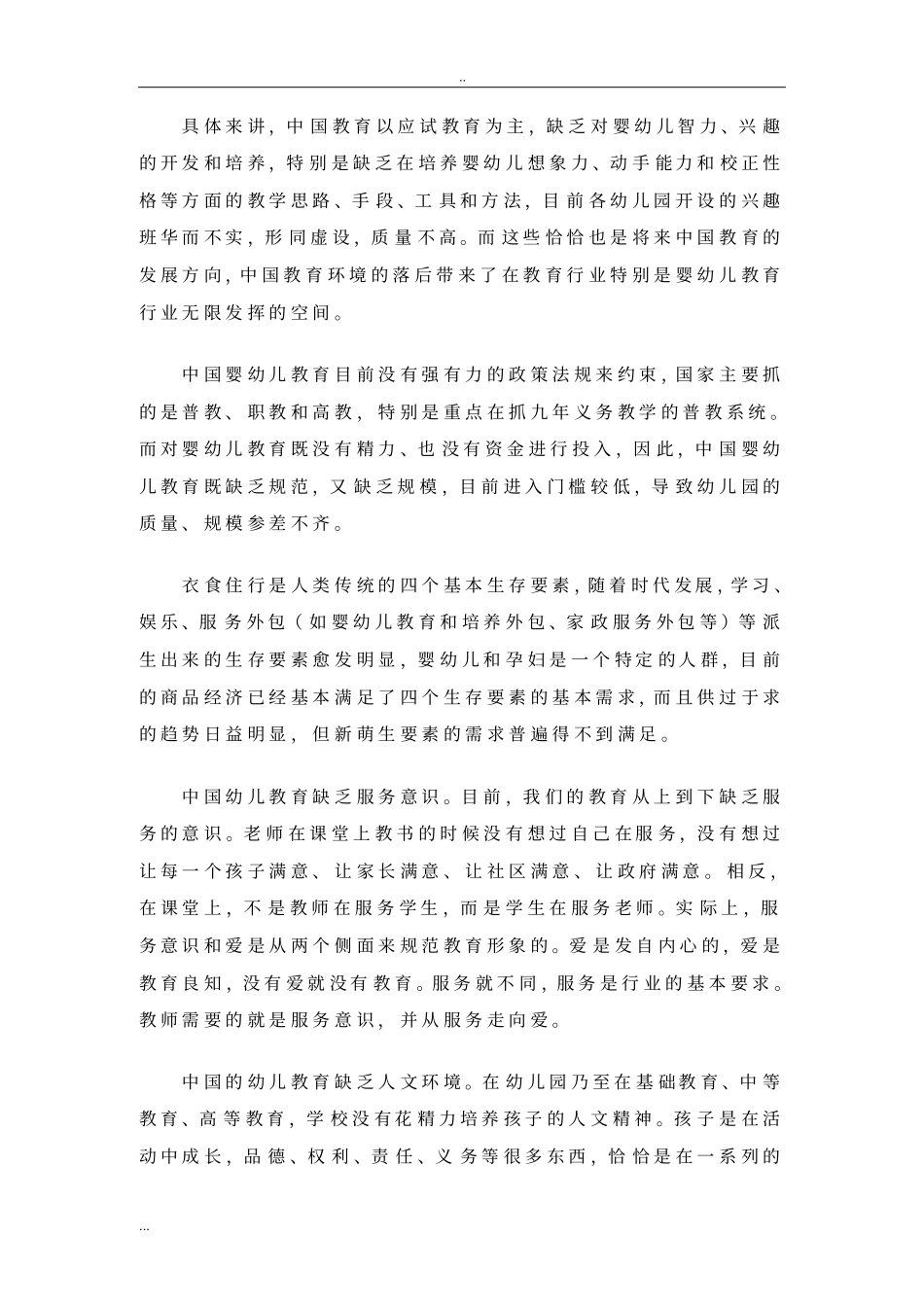 希望之星示范幼儿园项目商业计划书_第3页