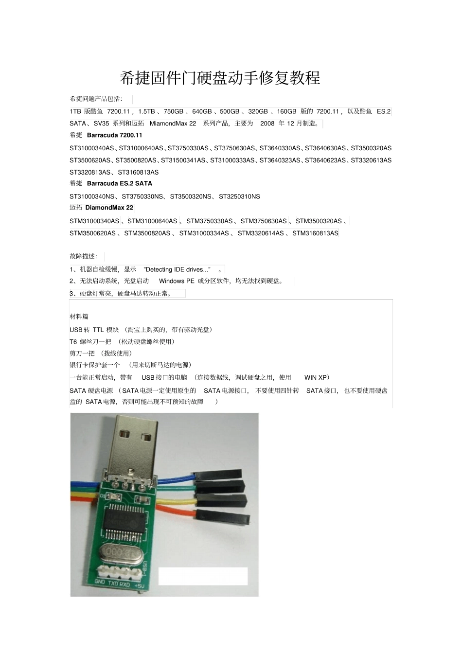 希捷固件门硬盘动手修复教程讲解_第1页