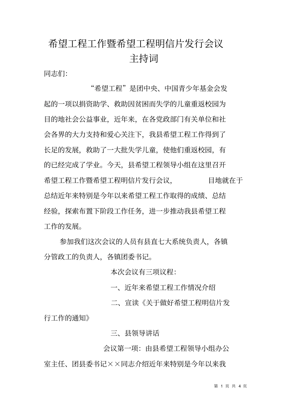 希望工程工作暨希望工程明信片发行会议主持词_第1页