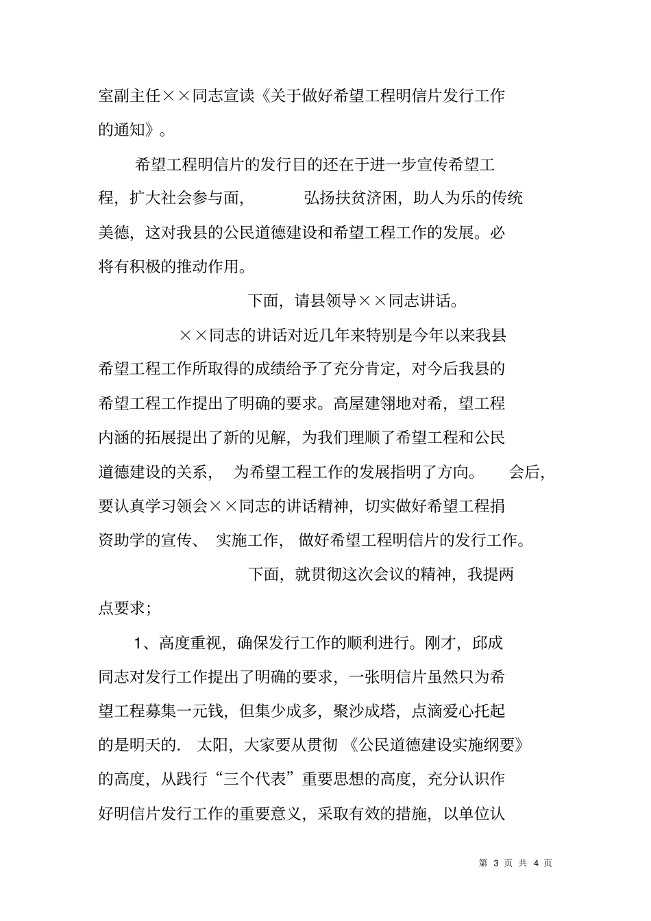 希望工程工作暨希望工程明信片发行会议主持词_第3页
