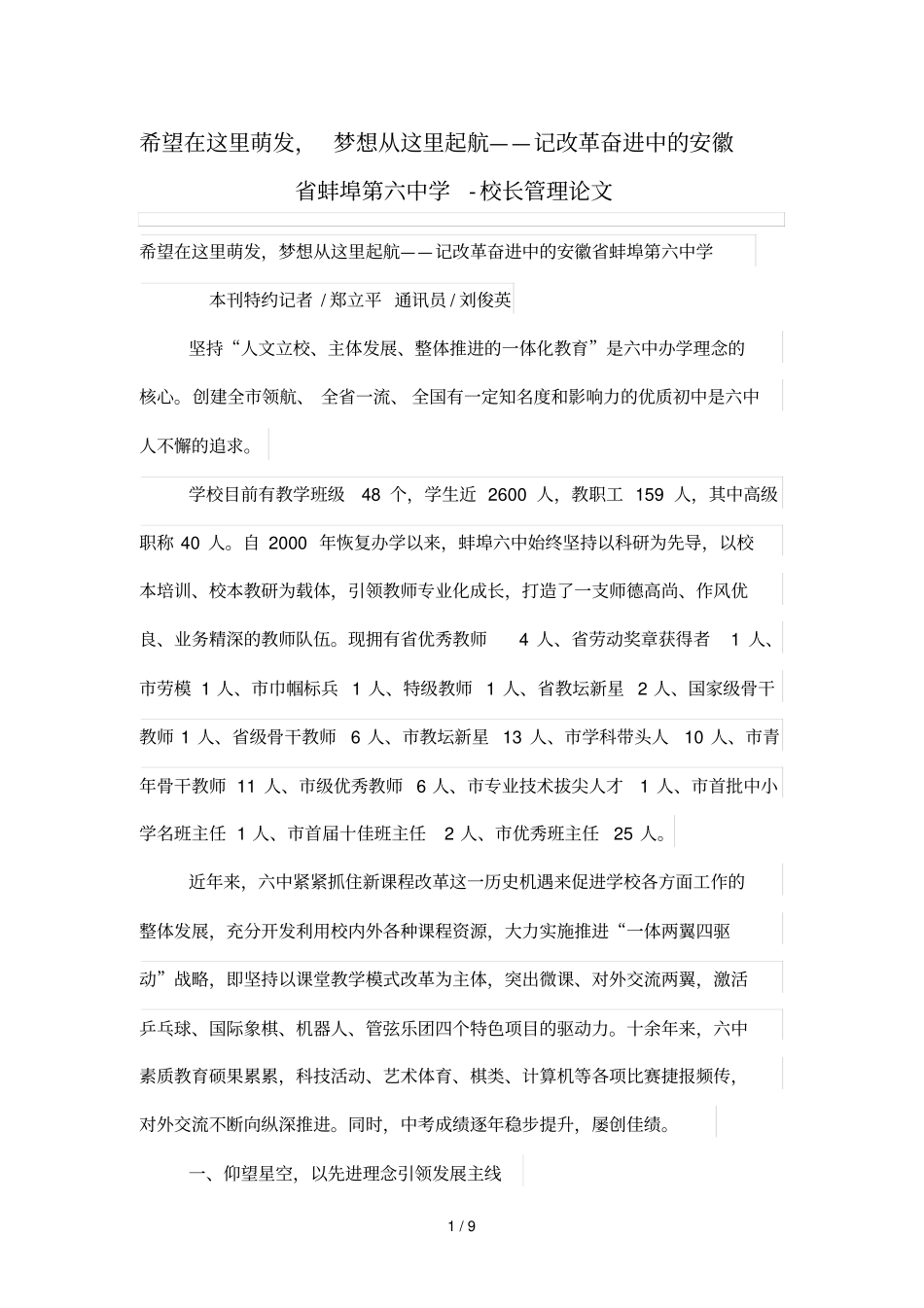 希望在这里萌发,梦想从这里起航——记改革奋进中的安徽蚌埠六中学_第1页
