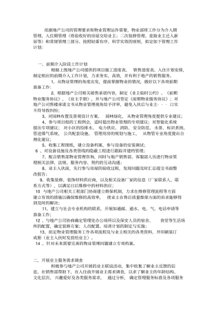 希望置业物业管理运作计划