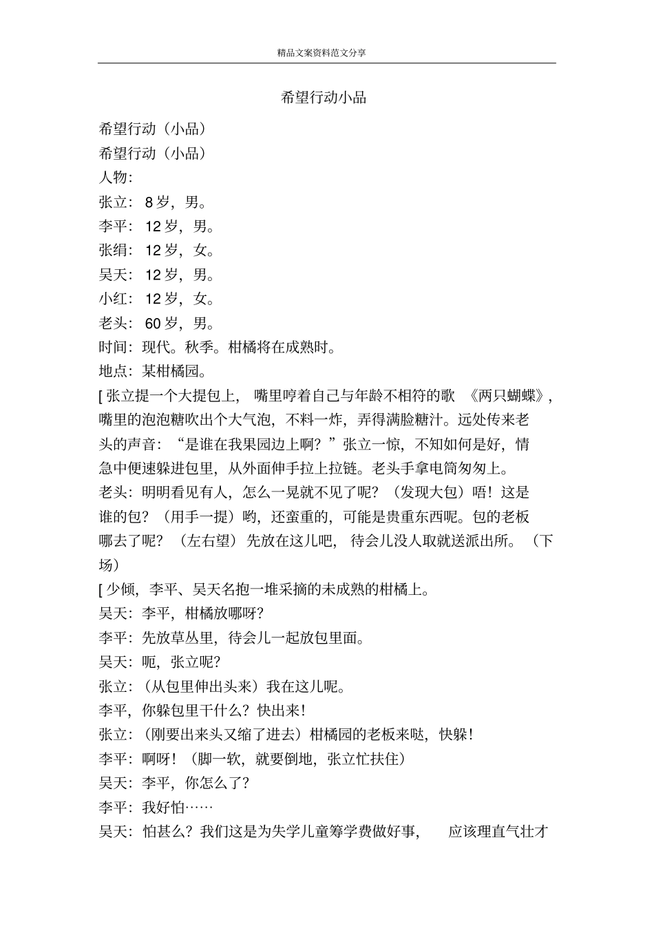 希望行动小品-精品文案范文_第1页