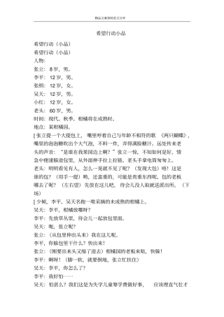 希望行动小品-精品文案范文
