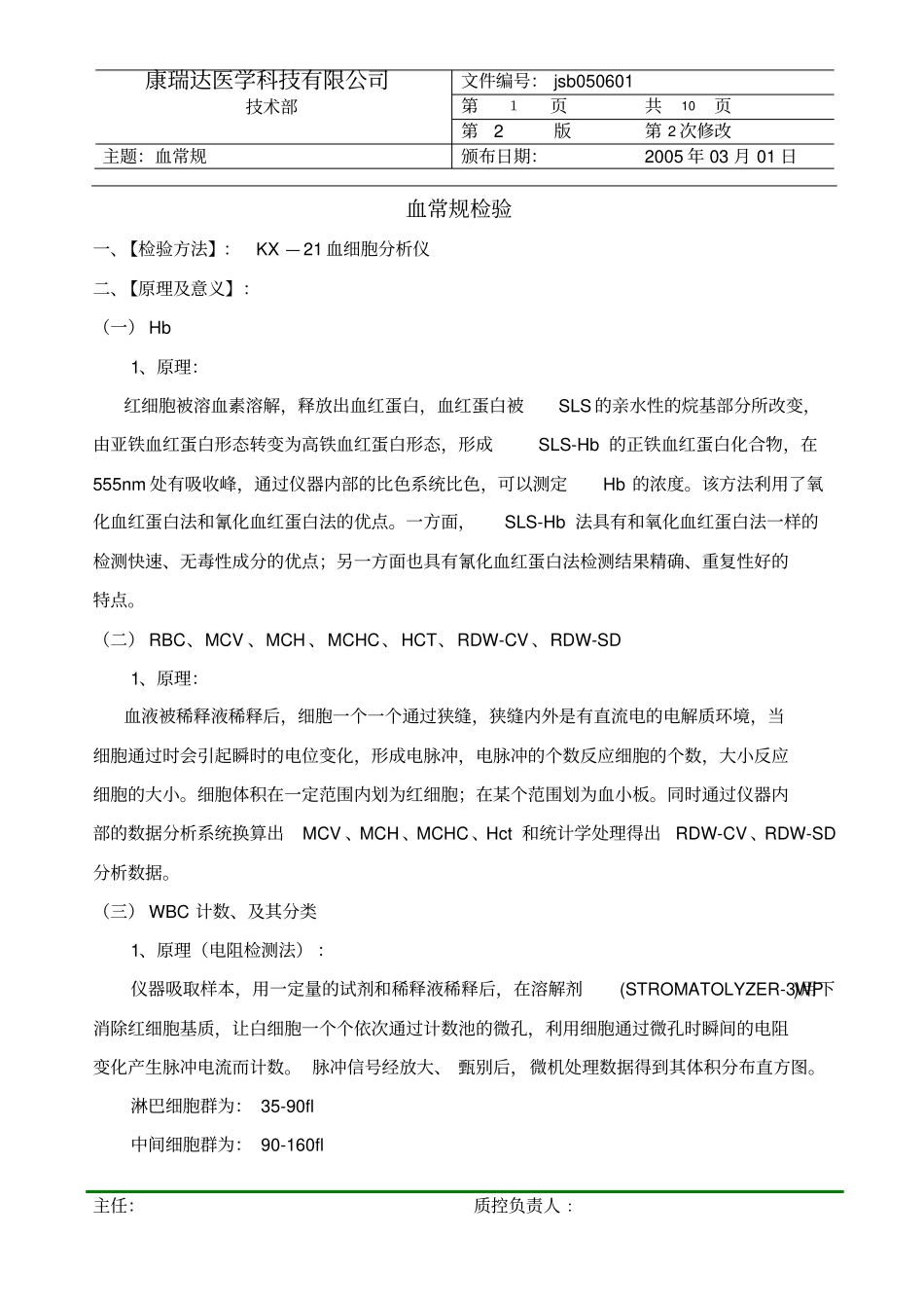 希森美康血球分析仪KX—21标准操作规程_第1页