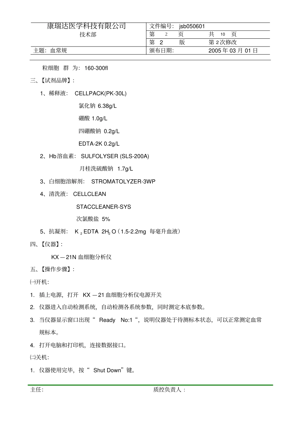 希森美康血球分析仪KX—21标准操作规程_第2页