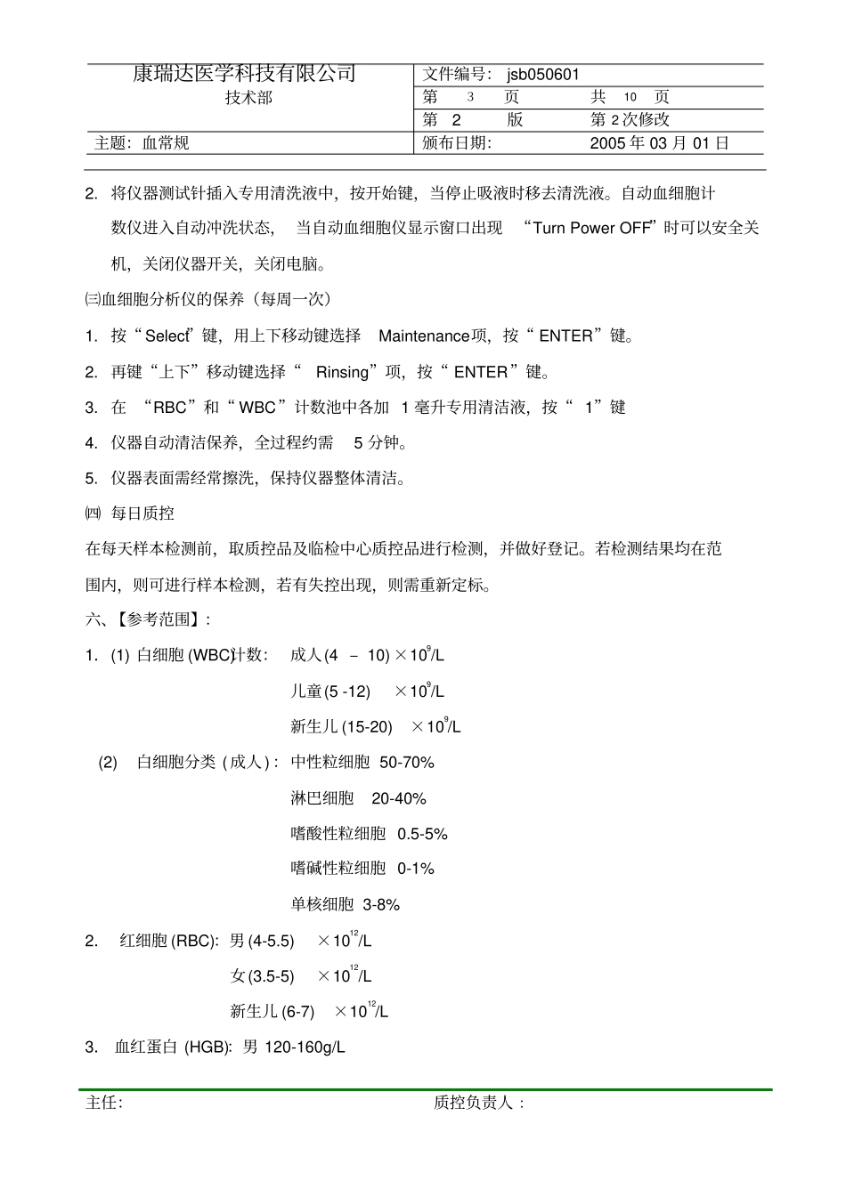 希森美康血球分析仪KX—21标准操作规程_第3页