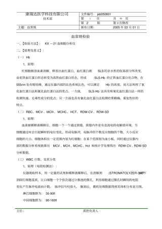 希森美康血球分析仪KX—21标准操作规程