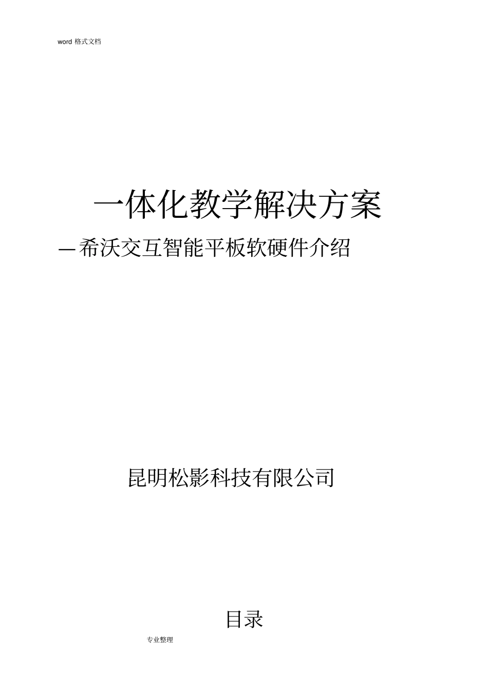 希沃交互智能的平板教育项目解决方案设计说明书_第1页