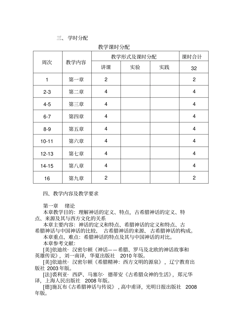 希腊神话与西方文化教学大纲_第2页
