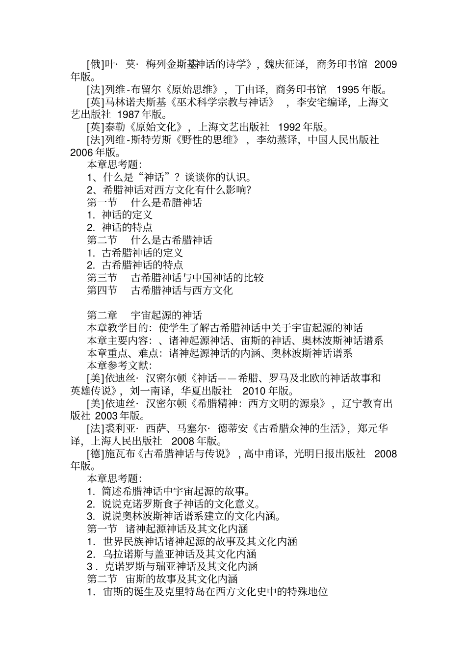 希腊神话与西方文化教学大纲_第3页