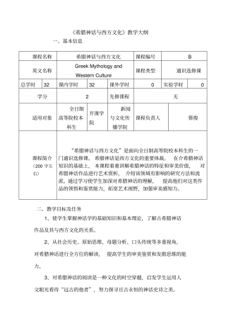 希腊神话与西方文化教学大纲