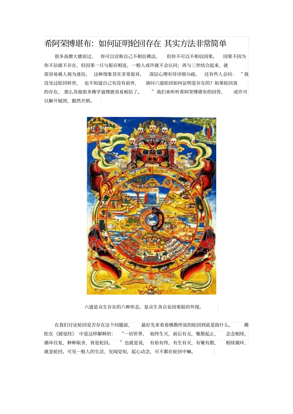希阿荣博堪布：如何证明轮回存在其实方法非常简单_第1页